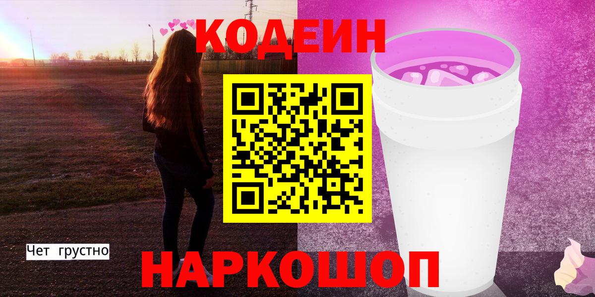 Кодеиновый сироп Lean Purple Drank  Вход с VPN  Кодеин Purple Drank  Шарыпово 